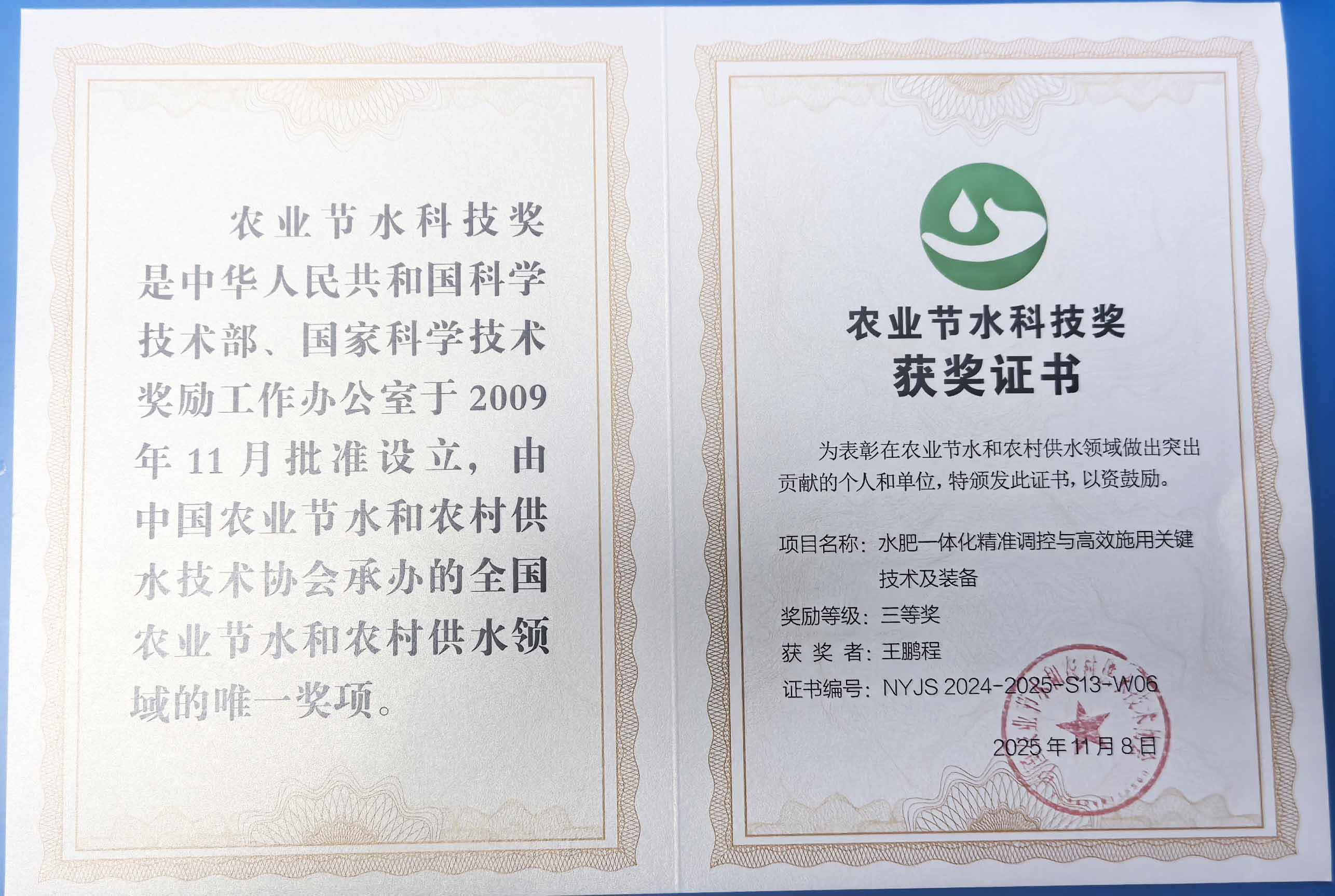 凉山程瑞达携 “水肥一体化” 项目 斩获农业节水科技权威奖项